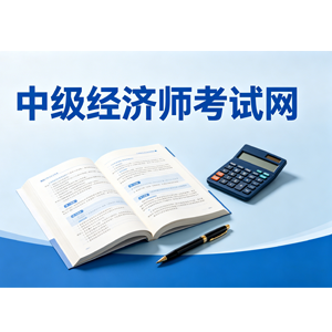 2026 中级经济师：考生必知 10 大注意事项